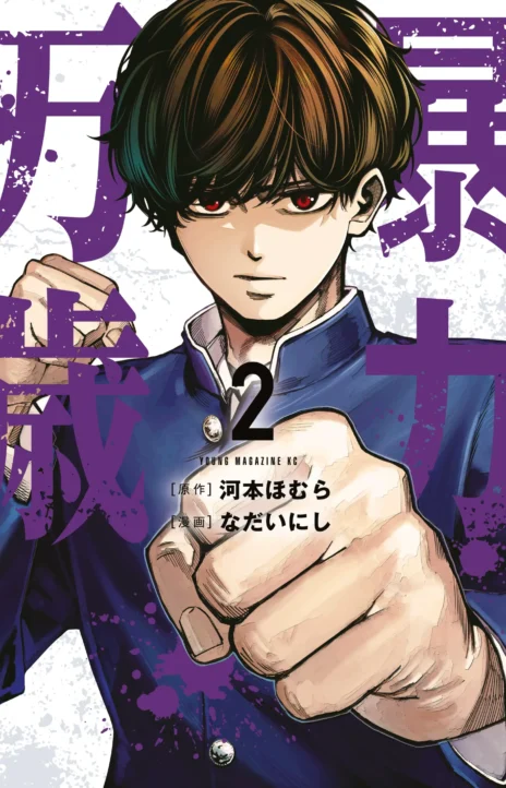 Bouryoku Banzai EN Cover Image