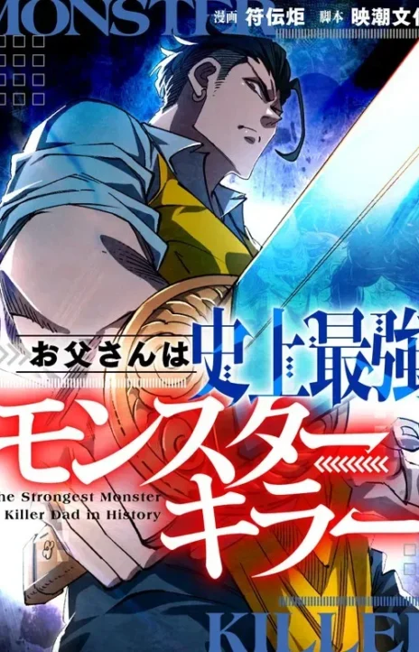 Dad Is The Strongest Monster Slayer in History EN Cover Image