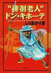 Haikai Roujin Don Quixote EN Cover Image