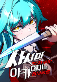 I Took Over the Academy With a Single Sashimi Knife EN Cover Image