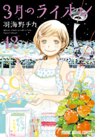 March Comes in Like a Lion AR Cover Image