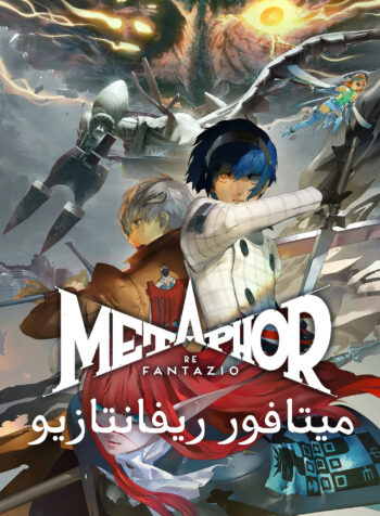 Metaphor ReFantazio AR Cover Image