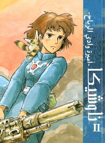 Nausicaa of the Valley of the Wind AR Cover Image