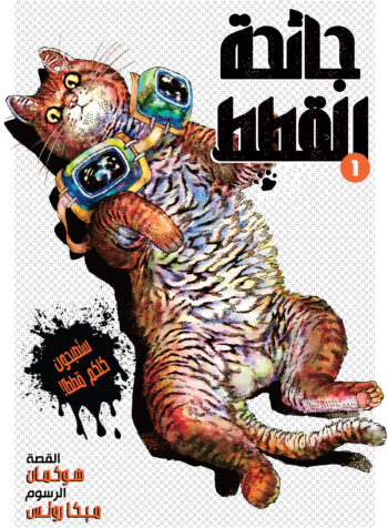 Night of the Living Cat AR Cover Image
