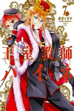 Oushitsu Kyoushi Haine ES Cover Image