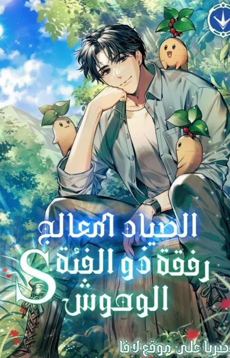 S Class Hunter Heals with Monsters AR Cover Image