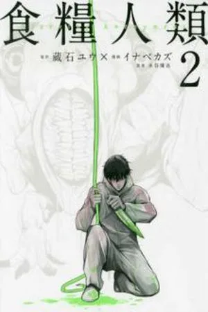 Shokuryou Jinrui ES Cover Image