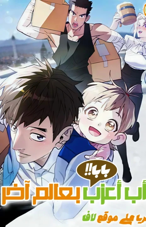Single Dad in Another World AR Cover Image