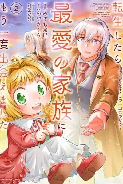Tensei shitara Saiai no Kazoku ni Mouichido Deaemashita Afureru Ai wo Kono EN Cover Image