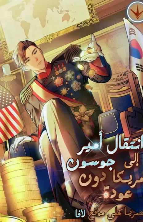 The Joseon Prince Went To America And Didn t Return AR Cover Image