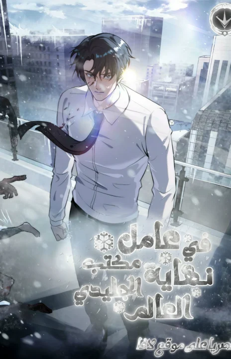 The Office Worker in the Ice Age Apocalypse AR Cover Image