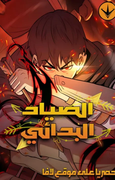 The Primal Hunter AR Cover Image