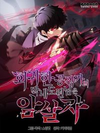 The Reborn Young Lord Is an Assassin EN Cover Image