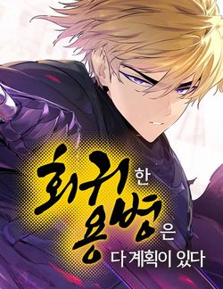 The Regressed Mercenary Has a Plan EN Cover Image