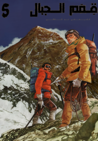 The Summit of the Gods AR Cover Image
