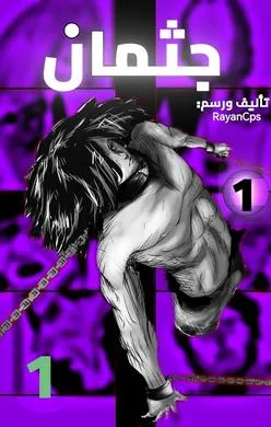 جثمان AR Cover Image