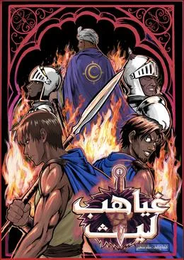 غياهب ليث AR Cover Image