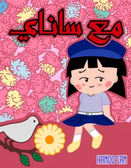 مع ساناي AR Cover Image