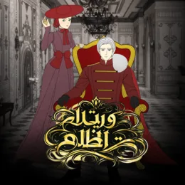 وريث الظلام AR Cover Image
