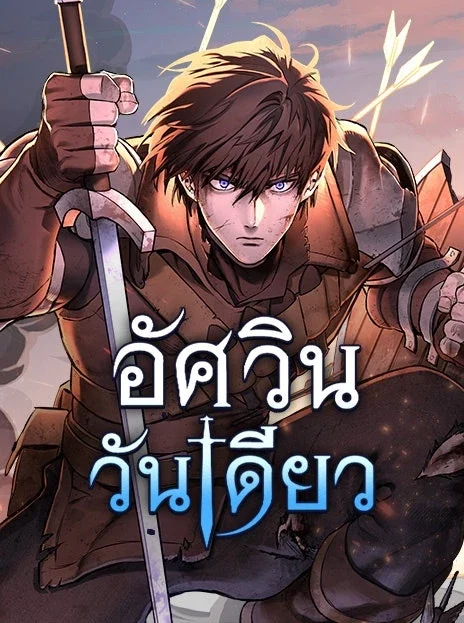 อัศวินวันเดียว TH Cover Image
