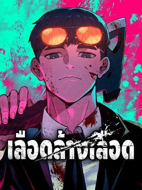 เลือดล้างเลือด TH Cover Image