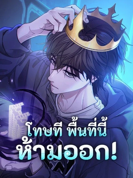 โทษที พื้นที่นี้ห้ามออก! TH Cover Image